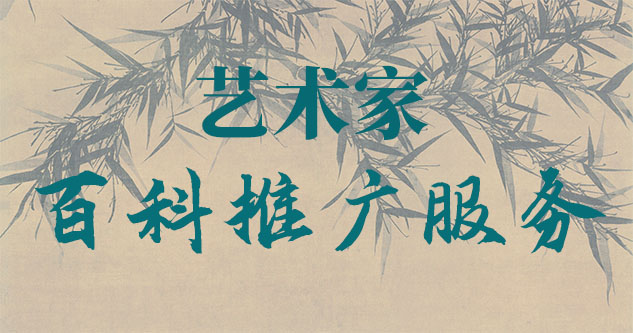 画家版权代理-聚焦百科：书法名家与字画名家的文化品牌塑造与推广战略